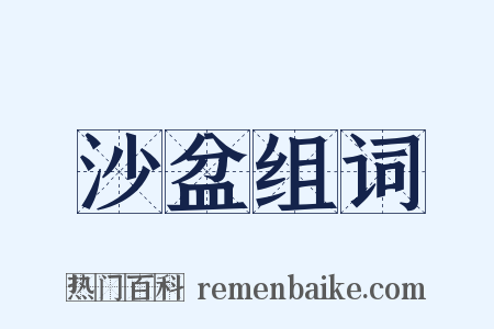 沙盆组词是什么意思的图片